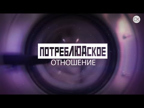 Видео: В химчистке испортили вещь - Потреблюдское отношение. Выпуск #1