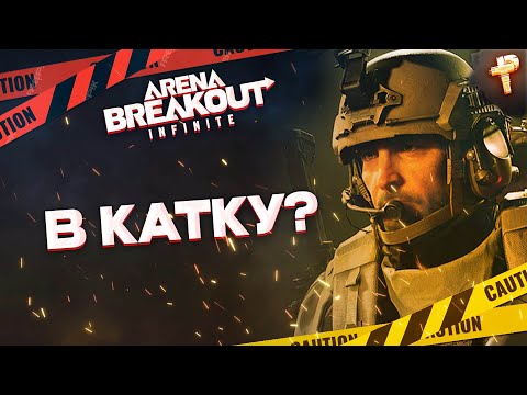 Видео: Arena Breakout: Infinite бесплатно играть - а мы за лутом