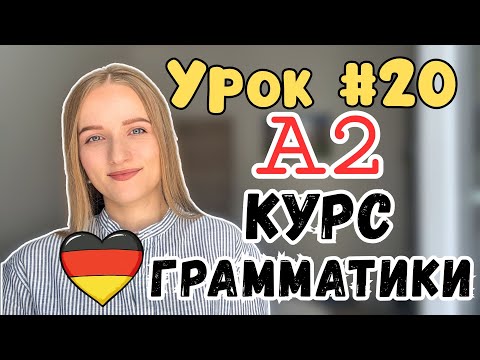 Видео: Урок 20 I Вопросительные слова I Грамматический интенсив А2
