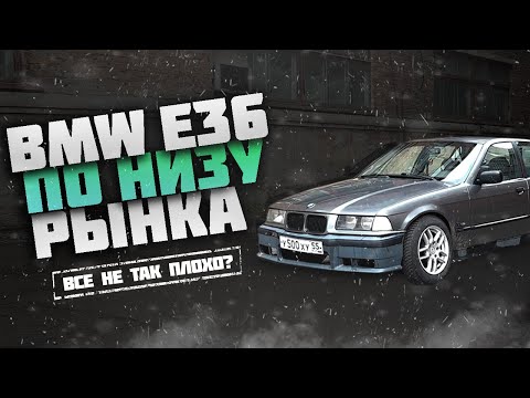 Видео: Старая BMW БОЛЬ или КАЙФ. Сколько ВЛОЖИЛИ за год? - BMW E36