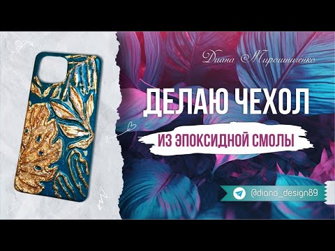 Видео: Делаю чехол из эпоксидной смолы. 😍