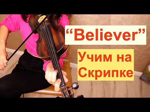 Видео: Believer - Учим на Cкрипке/ простая версия