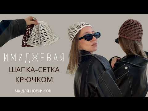 Видео: ТРЕНД ИЛИ БАЗА? ШАПКА-СЕТКА КРЮЧКОМ 2 ВАРИАНТ | ЛЕТНЯЯ ШАПКА | МК ДЛЯ НОВИЧКОВ  |  HAT MESH CROCHET