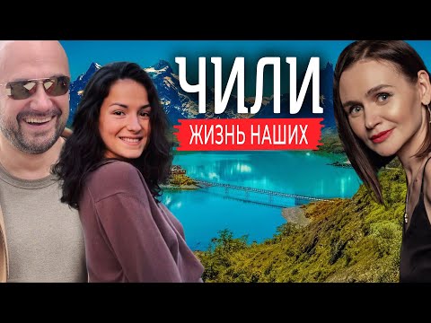 Видео: Про эмиграцию в Чили | ЭКСПАТЫ Сантьяго