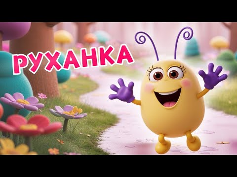 Видео: СТРИБАЙЛИНКА - РУХАНКА ДЛЯ ДІТЕЙ - Стриб-стриб - Пісні для дітей - Чарівнятко
