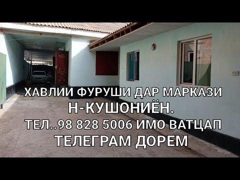 Видео: ХОНАХОИ ФУРУШИ ТЧ. Н-КУШОНИЁН