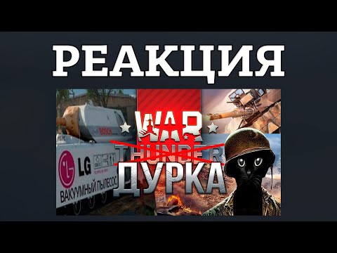 Видео: РЕАКЦИЯ НА "WAR THUNDER ЭТО НЕ ТА ИГРА С РЕКЛАМЫ"