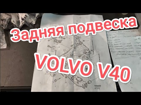 Видео: Задняя подвеска volvo V40 — сделано в Clipchamp