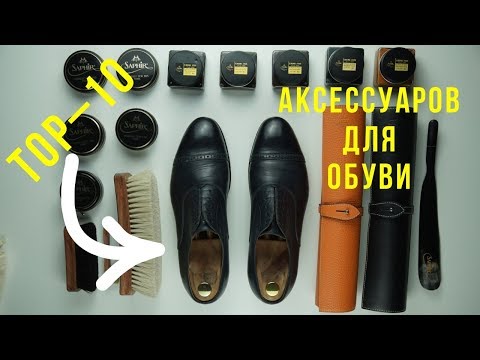 Видео: TOP–10 аксессуары для твоей обуви 2024