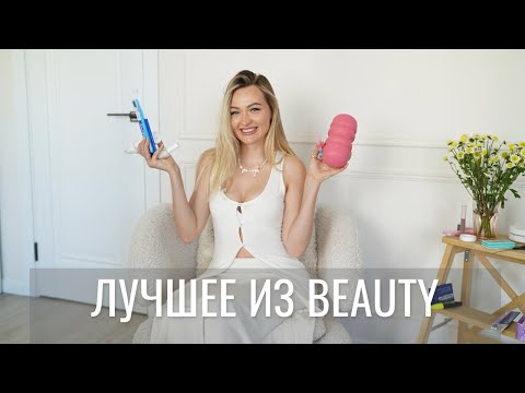 Видео: ЛУЧШЕЕ ИЗ BEAUTY С OZON