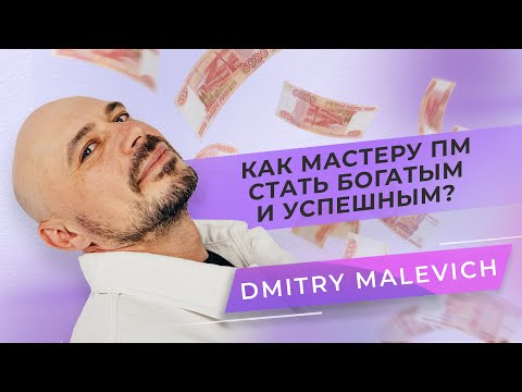 Видео: Как мастеру перманентного макияжа стать богатым и успешным? Дмитрий Малевич