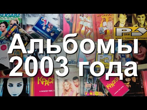 Видео: Альбомы 2003 года