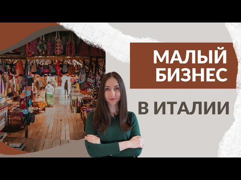 Видео: Малый и средний бизнес в Италии - особенности структуры итальянской экономики.