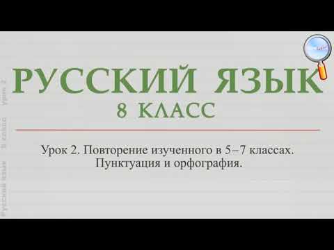 Видео: Русский язык. 8 класс. Пунктуация и орфография.