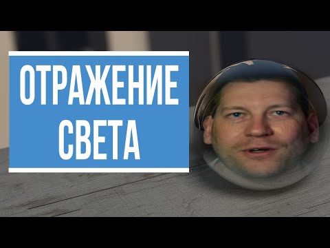 Видео: Как на самом деле происходит отражение света