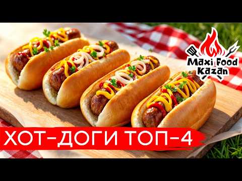 Видео: ХОТ-ДОГИ ТОП-4. Рецепт смачних хот-догів. Hot Dogers. Чикагский хот-дог. Фастфуд. ХОТ-ДОГ. Hot Dog