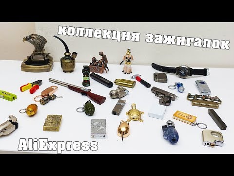 Видео: КУЧА ЗАЖИГАЛОК С ALIEXPRESS! ПОПОЛНИЛ КОЛЛЕКЦИЮ!