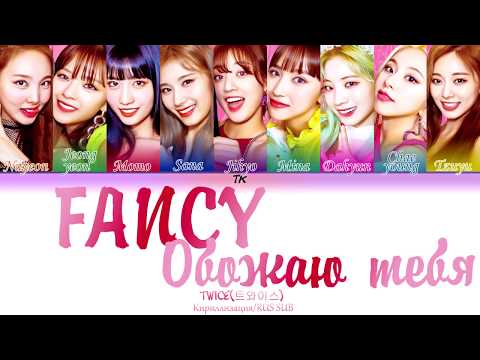 Видео: TWICE (트와이스) "FANCY" [Кириллизация/RUS SUB] на русском