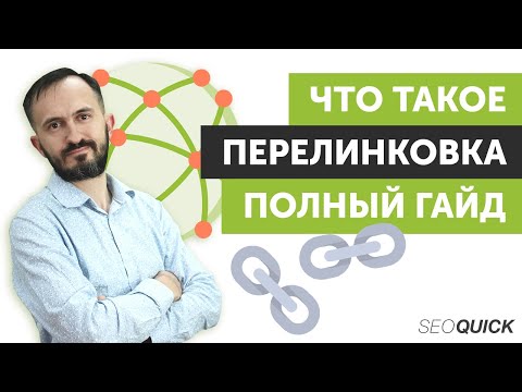 Видео: Что такое перелинковка (Внутренняя и внешняя перелинковки)