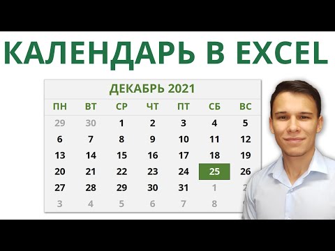 Видео: Создаём динамический календарь в Excel / Google Sheets с помощью формул и условного форматирования