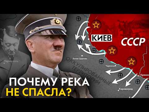 Видео: Как Немцы ПОТЕРЯЛИ свой ПОСЛЕДНИЙ ШАНС? Почему немцы не смогли удержать Днепр? Битва за Украину