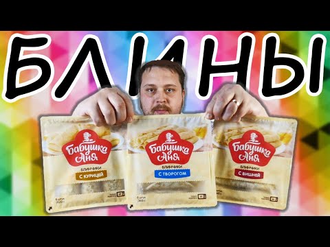 Видео: Блинчики "Бабушка Аня" - чуть пальцы не съел :)