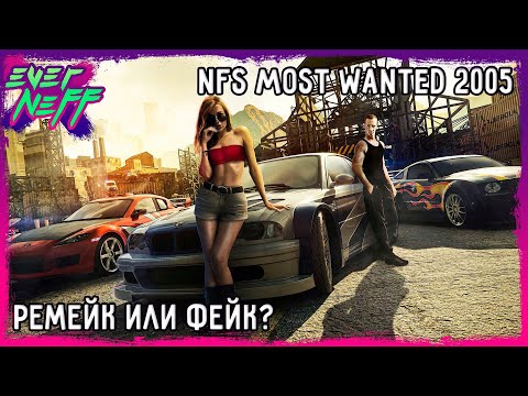 Видео: РЕМЕЙК NEED FOR SPEED MOST WANTED 2005 | СЛУХ ИЛИ НАЧИНАЕМ ЖДАТЬ?