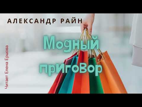 Видео: Александр Райн I Модный приговор