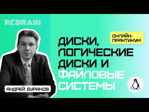 Видео: Linux by Rebrain: Диски, логические диски, файловые системы