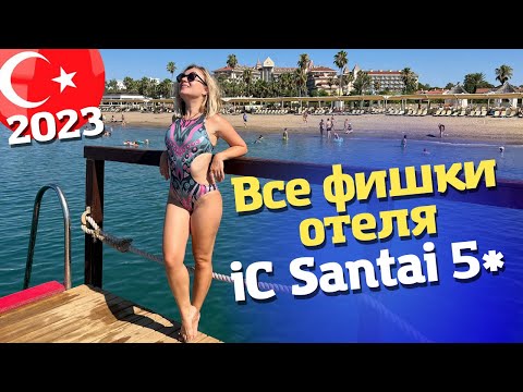 Видео: Самый семейный отель Белека. Обзор IC Hotels Santai Family Resort 5*. Турция 2023