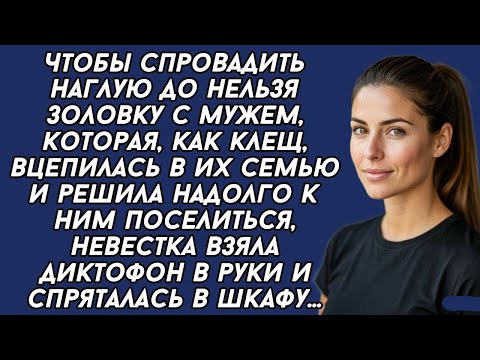 Видео: Золовка с мужем нагло поселилась в квартире невестки, и та решила жёстко их проучить...