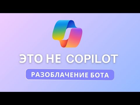 Видео: Copilot на Windows 11 не настоящий. Что с ним не так?