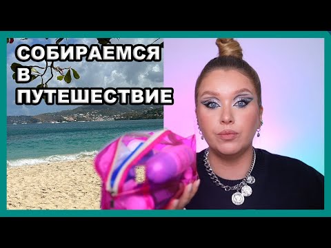 Видео: КОСМЕТИЧКА В САМОЛЕТ I Собираемся в путешествие на Карибы!