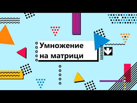 Видео: Как да умножаваме матрици лесно?