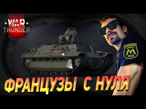 Видео: ФРАНЦУЗЫ С НУЛЯ! | WAR THUNDER