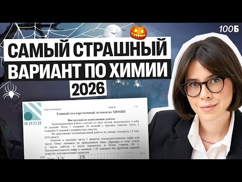 Видео: САМЫЙ страшный вариант ЕГЭ по химии 2026 | Катя Строганова