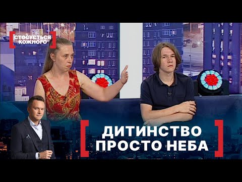 Видео: ДИТИНСТВО ПРОСТО НЕБА. Стосується кожного. Ефір від 13.08.2021