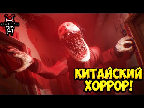 Видео: КИТАЙСКИЙ ХОРРОР! Dread Flats - ОБЗОР/ПРОХОЖДЕНИЕ!🔥