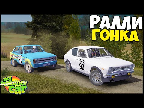 Видео: Гонка НА ВЫЖИВАНИЕ или ПРОСТО РАЛЛИ - My Summer Car