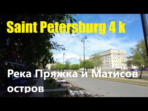 Видео: [Saint Petersburg 4k] Река Пряжка и Матисов остров.