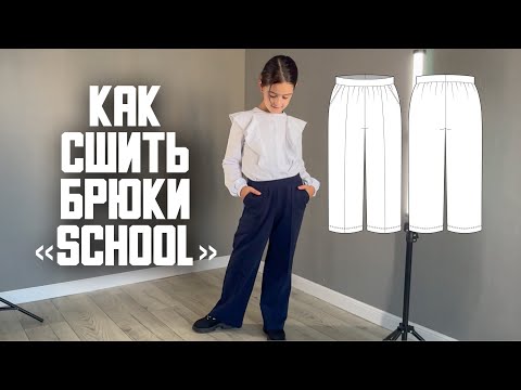 Видео: Как сшить брюки «School»