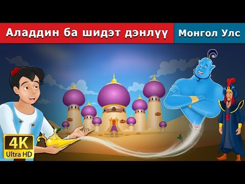 Видео: Аладдин ба шидэт дэнлүү | Aladdin and the Magic Lamp in Mongolian | үлгэр | монгол үлгэрүүд