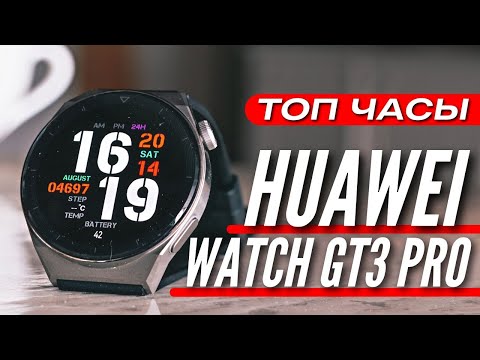 Видео: ТОП ЧАСЫ ОСЕНЬ 2022 🔻 HUAWEI WATCH GT3 PRO