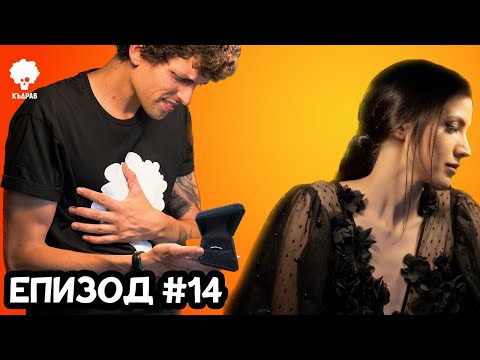 Видео: Предложих брак на четвърта среща - Къдрав #14