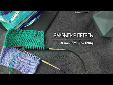 Видео: Закрытие петель методом 3-х спиц
