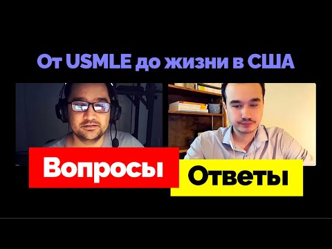 Видео: Резидентура в США: Вопросы и Ответы
