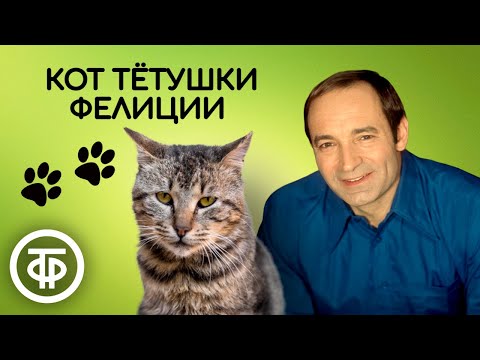 Видео: Валентин Гафт читает рассказ "Кот тетушки Фелиции". Автор Терье Стиген (1978)