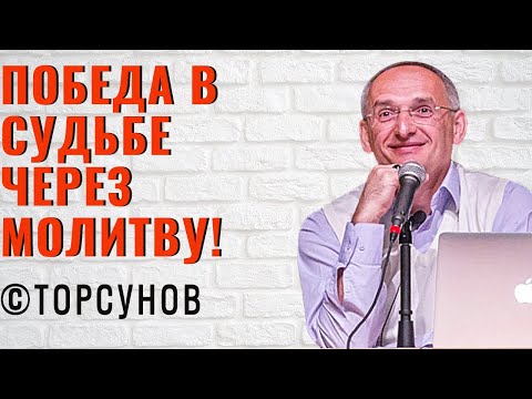 Видео: Победа в судьбе через молитву! Торсунов лекции Смотрите без рекламы!
