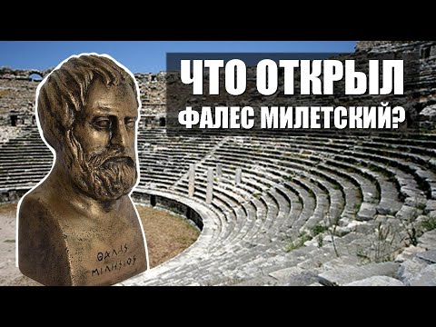 Видео: Фалес и его открытия