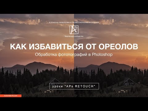 Видео: Photoshop: Как избавиться от ореолов